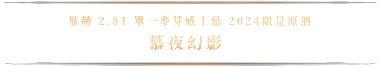 慕赫 2.81 單一麥芽威士忌​ 慕夜幻影 2024限量原酒​